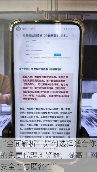 “全面解析:如何选择适合你的免费代理浏览器,提高上网安全性与匿名性”