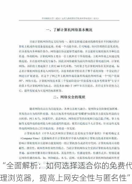 “全面解析：如何选择适合你的免费代理浏览器，提高上网安全性与匿名性”