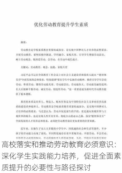 高校落实和推动劳动教育必须意识:深化学生实践能力培养,促进全面素质提升的必要性与路径探讨