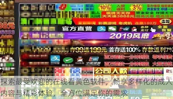 探索最受欢迎的在线看黄色软件，畅享多样化的成人内容与精彩体验，全方位满足你的需求