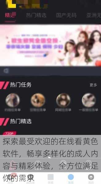 探索最受欢迎的在线看黄色软件，畅享多样化的成人内容与精彩体验，全方位满足你的需求
