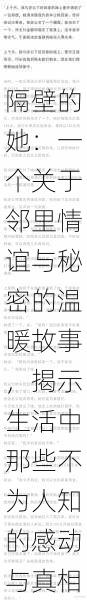 隔壁的她:一个关于邻里情谊与秘密的温暖故事,揭示生活中那些不为人知的感动与真相