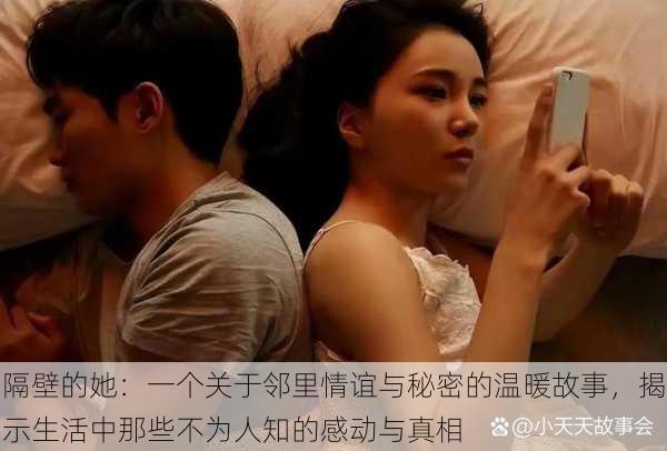 隔壁的她:一个关于邻里情谊与秘密的温暖故事,揭示生活中那些不为人知的感动与真相