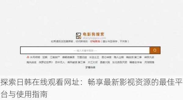 探索日韩在线观看网址:畅享最新影视资源的最佳平台与使用指南