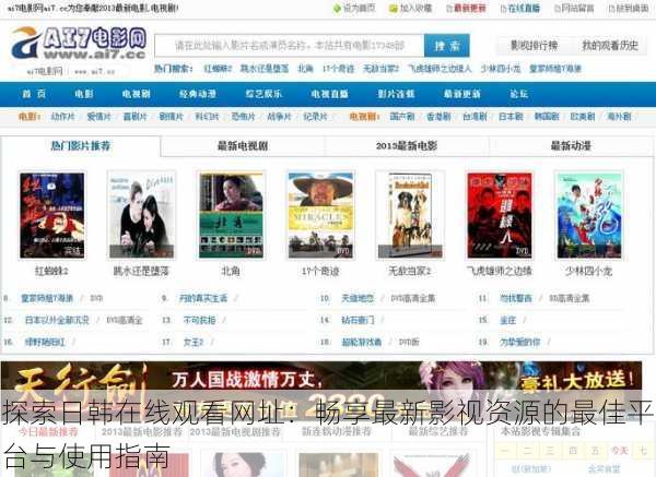 探索日韩在线观看网址:畅享最新影视资源的最佳平台与使用指南