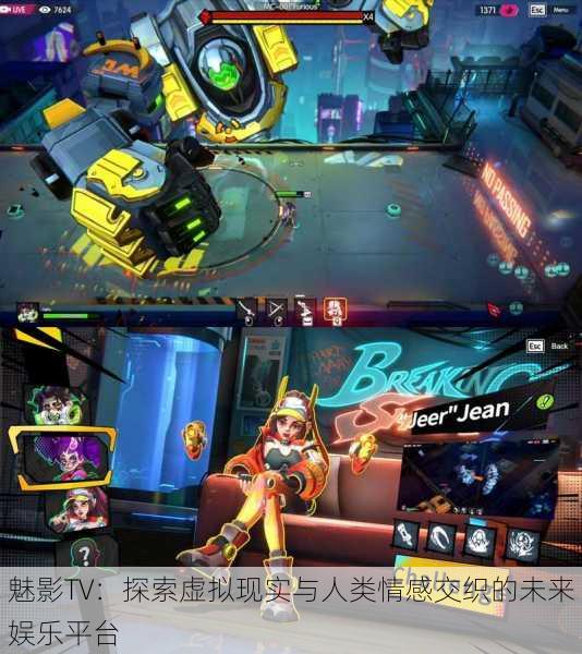 魅影TV:探索虚拟现实与人类情感交织的未来娱乐平台