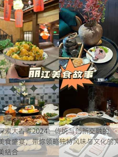 探索大香煮2024:传统与创新交融的美食盛宴,带你领略独特风味与文化的完美结合