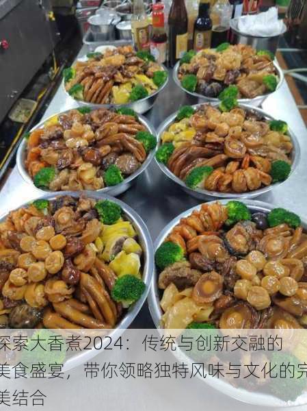 探索大香煮2024:传统与创新交融的美食盛宴,带你领略独特风味与文化的完美结合