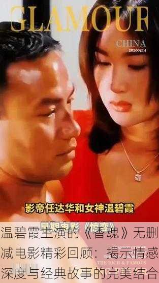 温碧霞主演的《香魂》无删减电影精彩回顾：揭示情感深度与经典故事的完美结合