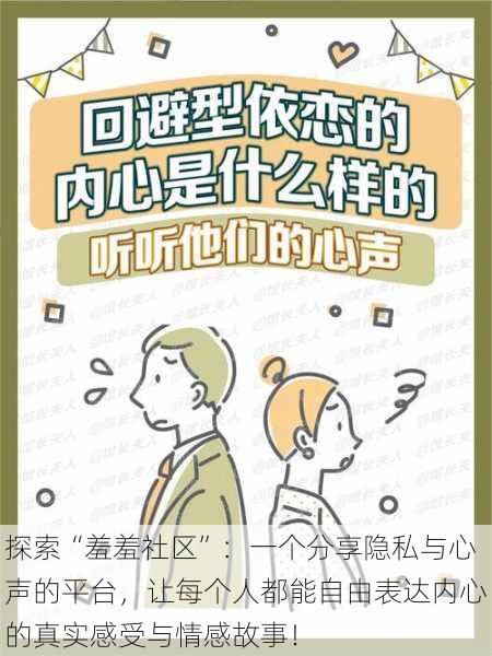 探索“羞羞社区”:一个分享隐私与心声的平台,让每个人都能自由表达内心的真实感受与情感故事!