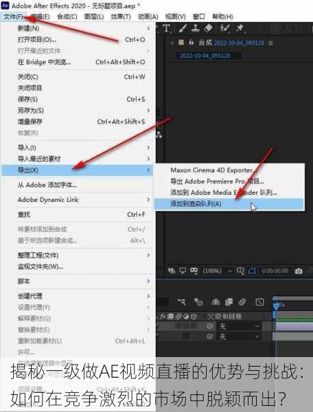揭秘一级做AE视频直播的优势与挑战:如何在竞争激烈的市场中脱颖而出?
