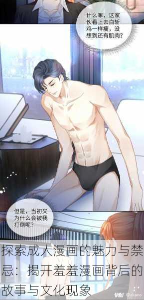 探索成人漫画的魅力与禁忌:揭开羞羞漫画背后的故事与文化现象