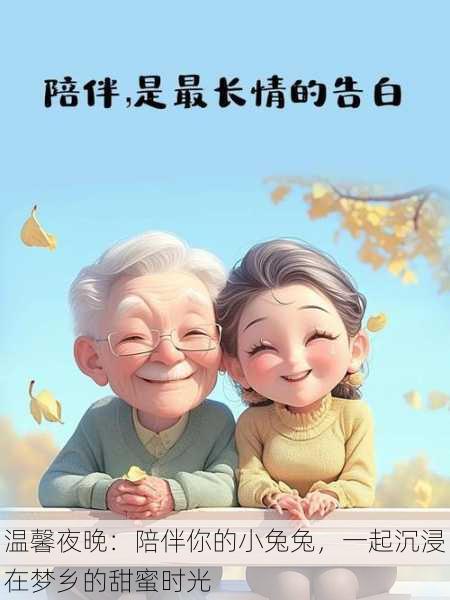 温馨夜晚:陪伴你的小兔兔,一起沉浸在梦乡的甜蜜时光