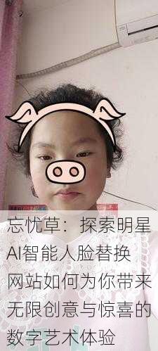忘忧草:探索明星AI智能人脸替换网站如何为你带来无限创意与惊喜的数字艺术体验