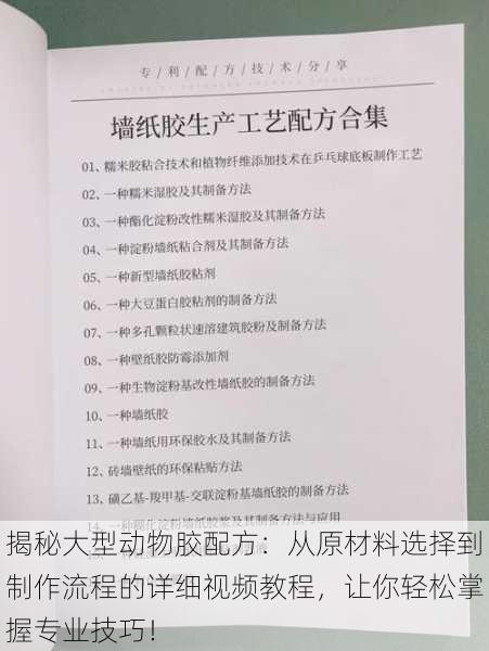 揭秘大型动物胶配方:从原材料选择到制作流程的详细视频教程,让你轻松掌握专业技巧!