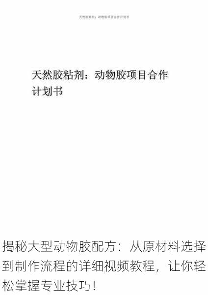 揭秘大型动物胶配方:从原材料选择到制作流程的详细视频教程,让你轻松掌握专业技巧!