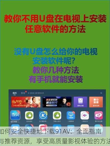 如何安全快捷地下载91AV：全面指南与推荐资源，享受高质量影视体验的方法