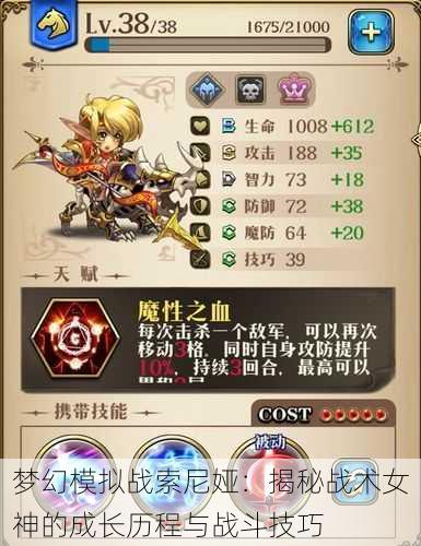 梦幻模拟战索尼娅：揭秘战术女神的成长历程与战斗技巧