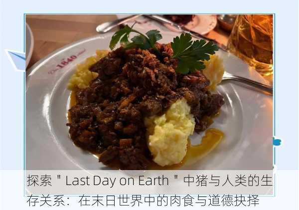 探索＂Last Day on Earth＂中猪与人类的生存关系：在末日世界中的肉食与道德抉择