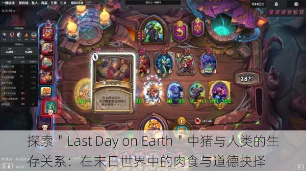 探索＂Last Day on Earth＂中猪与人类的生存关系：在末日世界中的肉食与道德抉择