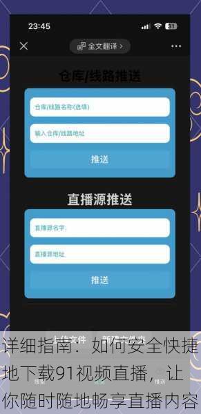 详细指南:如何安全快捷地下载91视频直播,让你随时随地畅享直播内容