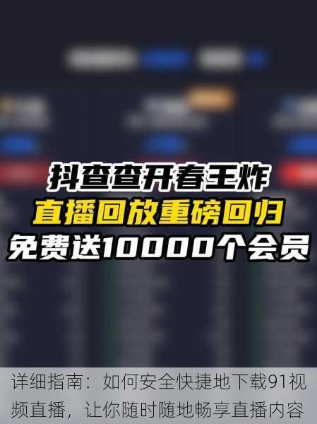 详细指南:如何安全快捷地下载91视频直播,让你随时随地畅享直播内容
