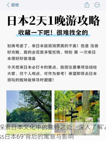 探索日本文化中的独特之处:深入了解‘ass日本69’背后的寓意与影响