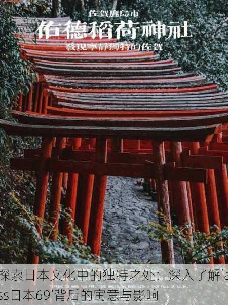 探索日本文化中的独特之处:深入了解‘ass日本69’背后的寓意与影响