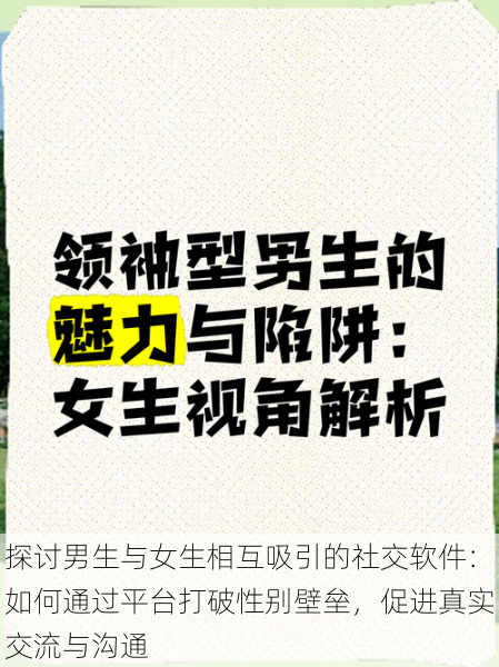 探讨男生与女生相互吸引的社交软件:如何通过平台打破性别壁垒,促进真实交流与沟通