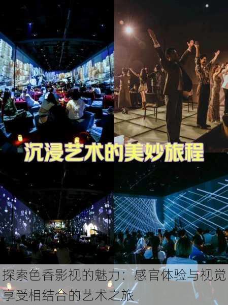 探索色香影视的魅力:感官体验与视觉享受相结合的艺术之旅