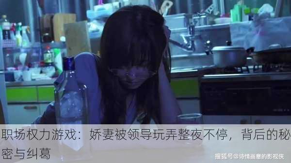 职场权力游戏:娇妻被领导玩弄整夜不停,背后的秘密与纠葛