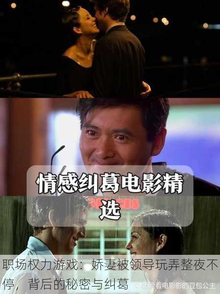 职场权力游戏:娇妻被领导玩弄整夜不停,背后的秘密与纠葛