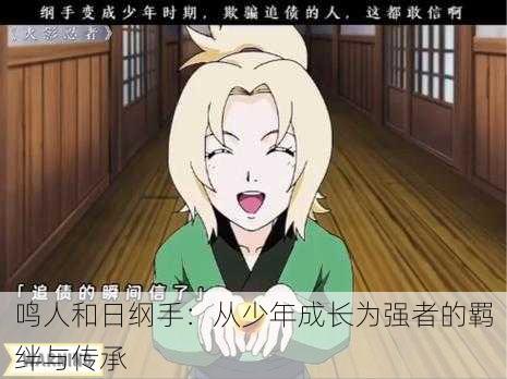 鸣人和日纲手:从少年成长为强者的羁绊与传承