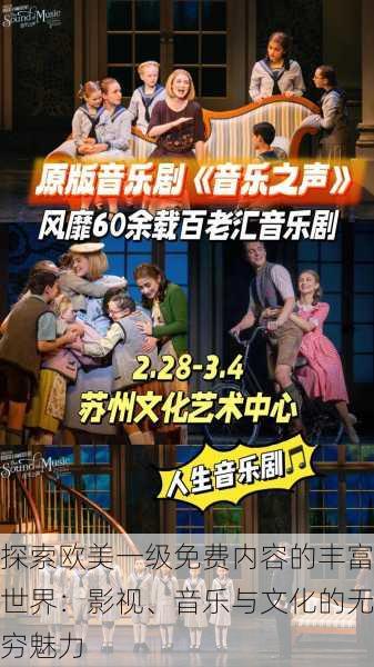 探索欧美一级免费内容的丰富世界:影视、音乐与文化的无穷魅力