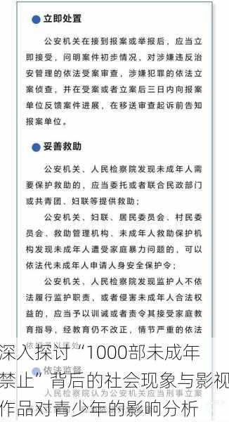 深入探讨“1000部未成年禁止”背后的社会现象与影视作品对青少年的影响分析