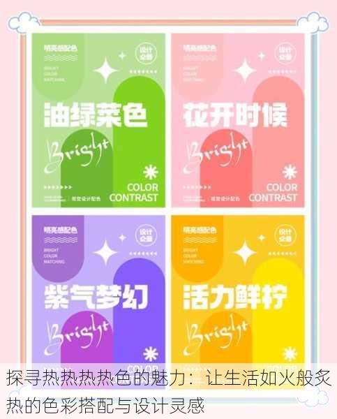 探寻热热热热色的魅力:让生活如火般炙热的色彩搭配与设计灵感