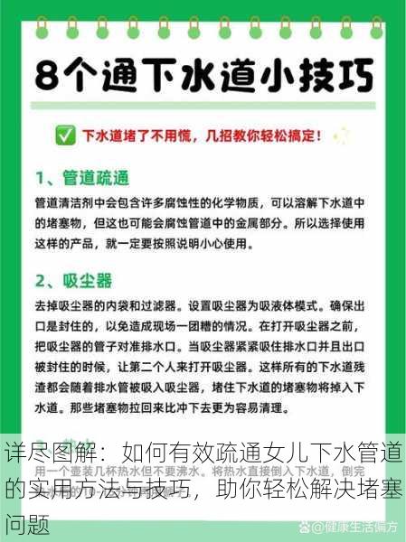 详尽图解:如何有效疏通女儿下水管道的实用方法与技巧,助你轻松解决堵塞问题