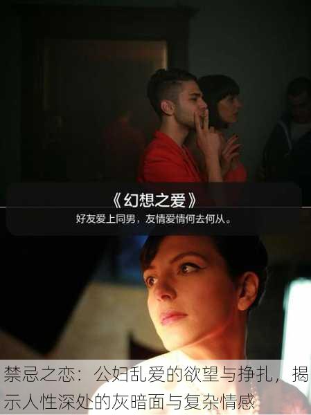 禁忌之恋:公妇乱爱的欲望与挣扎,揭示人性深处的灰暗面与复杂情感