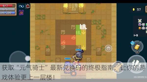 获取“元气骑士”最新兑换码的终极指南:让你的游戏体验更上一层楼!