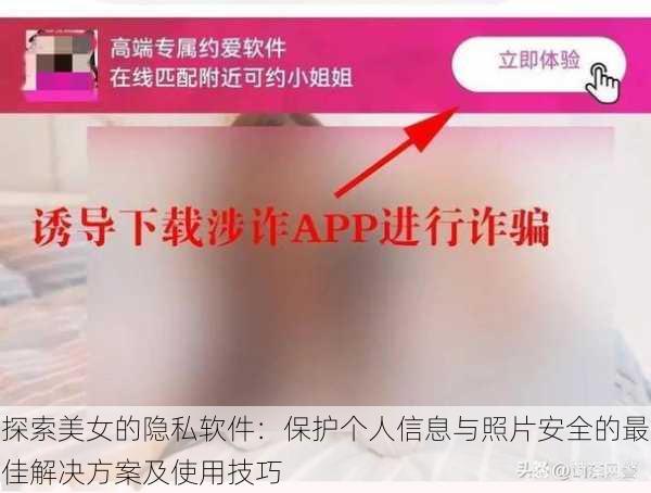 探索美女的隐私软件：保护个人信息与照片安全的最佳解决方案及使用技巧