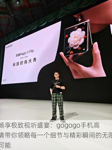 畅享极致视听盛宴:gogogo手机高清带你领略每一个细节与精彩瞬间的无限可能