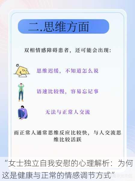 “女士独立自我安慰的心理解析:为何这是健康与正常的情感调节方式”
