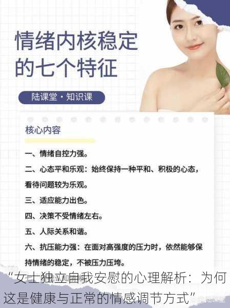 “女士独立自我安慰的心理解析:为何这是健康与正常的情感调节方式”