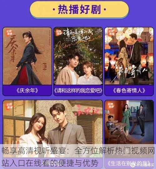 畅享高清视听盛宴:全方位解析热门视频网站入口在线看的便捷与优势