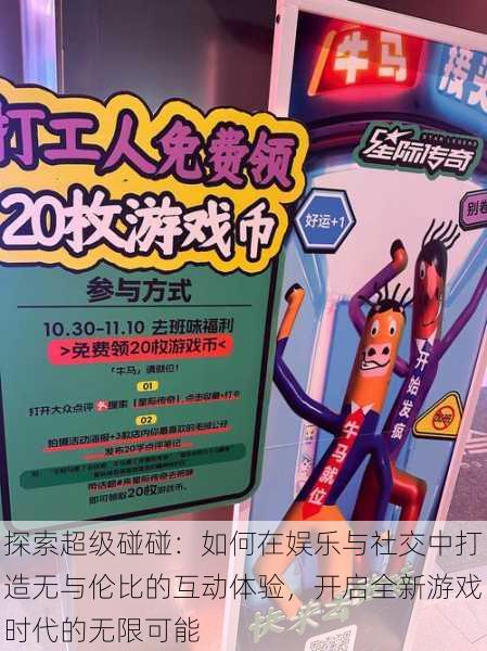探索超级碰碰：如何在娱乐与社交中打造无与伦比的互动体验，开启全新游戏时代的无限可能