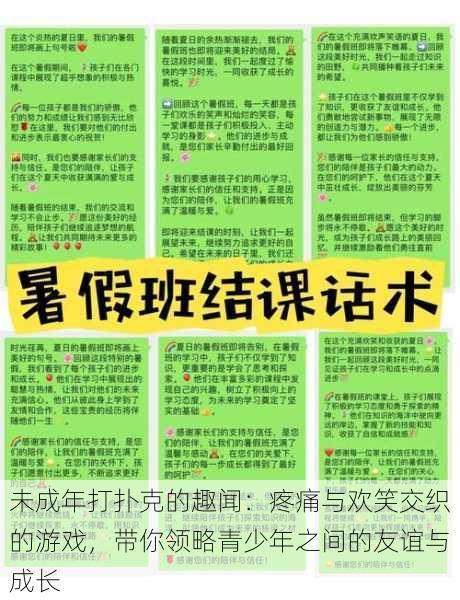 未成年打扑克的趣闻:疼痛与欢笑交织的游戏,带你领略青少年之间的友谊与成长