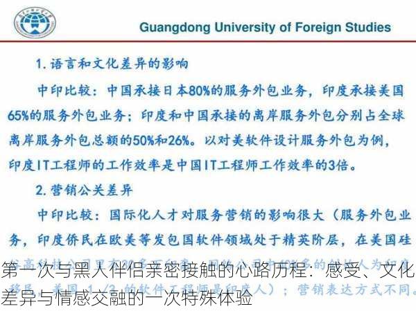 第一次与黑人伴侣亲密接触的心路历程:感受、文化差异与情感交融的一次特殊体验