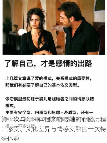 第一次与黑人伴侣亲密接触的心路历程:感受、文化差异与情感交融的一次特殊体验