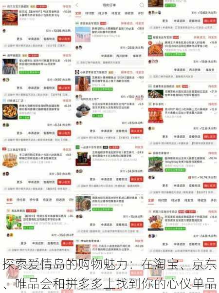 探索爱情岛的购物魅力:在淘宝、京东、唯品会和拼多多上找到你的心仪单品