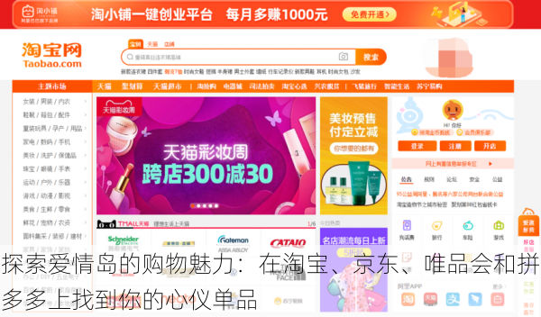 探索爱情岛的购物魅力:在淘宝、京东、唯品会和拼多多上找到你的心仪单品